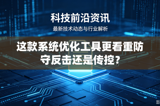 这款系统优化工具更看重防守反击还是传控？
