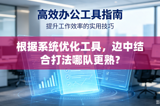 根据系统优化工具，边中结合打法哪队更熟？