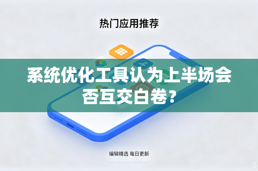 系统优化工具认为上半场会否互交白卷？