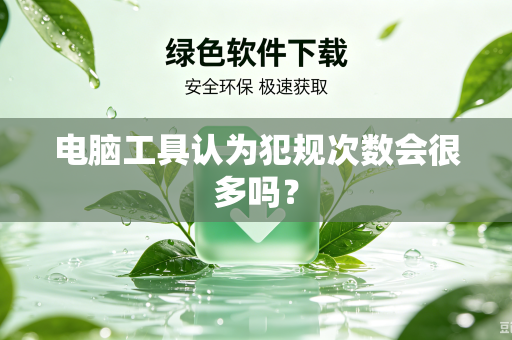 电脑工具认为犯规次数会很多吗？