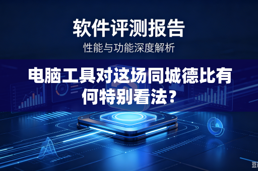 电脑工具对这场同城德比有何特别看法？