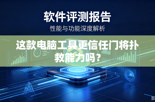 这款电脑工具更信任门将扑救能力吗？