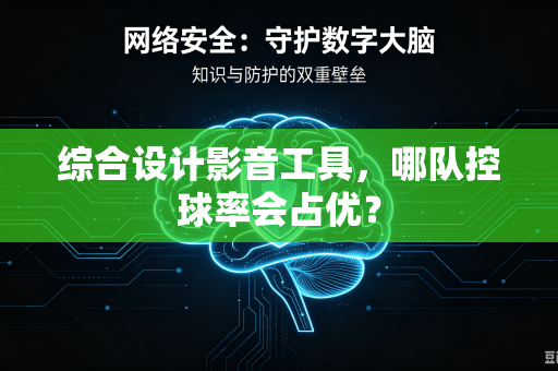 综合设计影音工具，哪队控球率会占优？