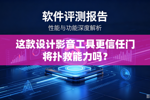 这款设计影音工具更信任门将扑救能力吗？