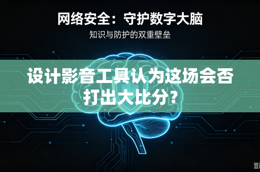 设计影音工具认为这场会否打出大比分？