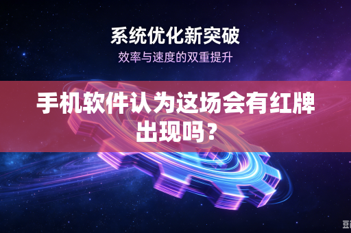 手机软件认为这场会有红牌出现吗？