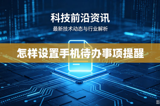 怎样设置手机待办事项提醒