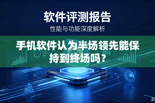 手机软件认为半场领先能保持到终场吗？