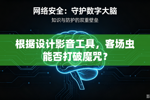 根据设计影音工具，客场虫能否打破魔咒？