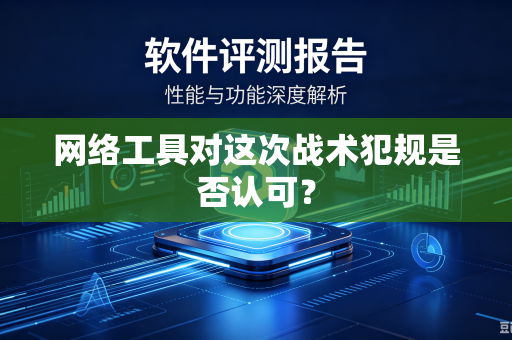 网络工具对这次战术犯规是否认可？