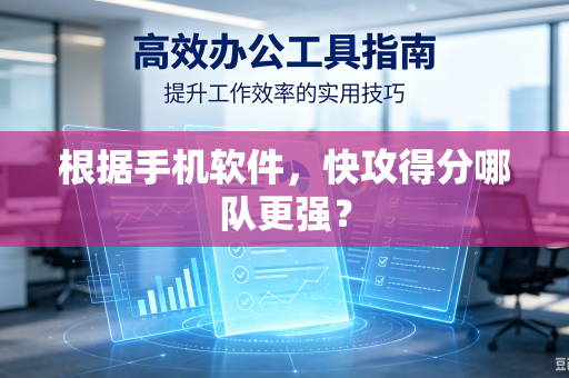 根据手机软件，快攻得分哪队更强？