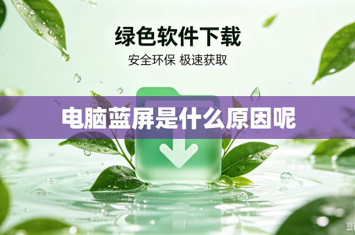 电脑蓝屏是什么原因呢