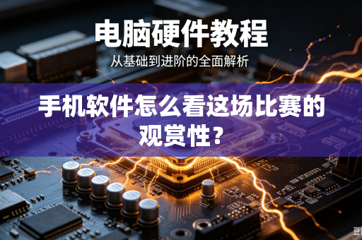 手机软件怎么看这场比赛的观赏性？