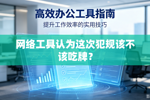 网络工具认为这次犯规该不该吃牌？