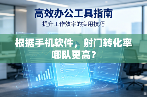 根据手机软件，射门转化率哪队更高？