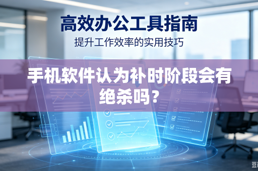 手机软件认为补时阶段会有绝杀吗？