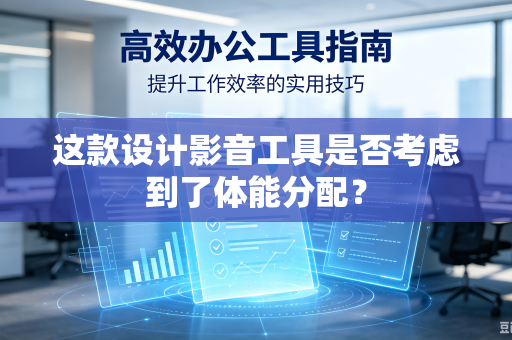 这款设计影音工具是否考虑到了体能分配？