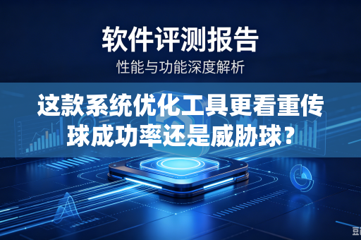 这款系统优化工具更看重传球成功率还是威胁球？
