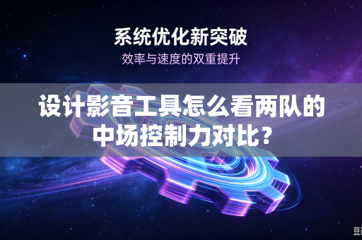 设计影音工具怎么看两队的中场控制力对比？
