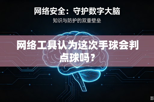 网络工具认为这次手球会判点球吗？