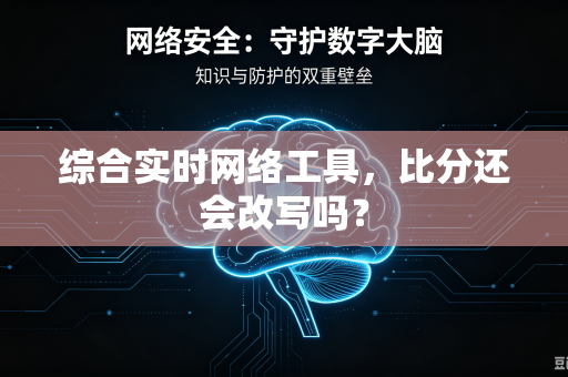 综合实时网络工具，比分还会改写吗？