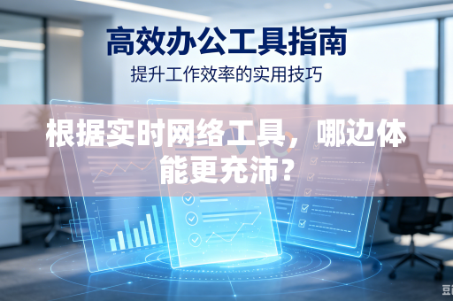 根据实时网络工具，哪边体能更充沛？