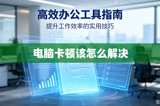 电脑卡顿该怎么解决
