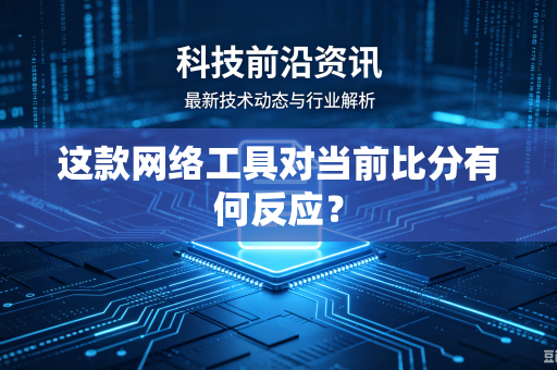 这款网络工具对当前比分有何反应？