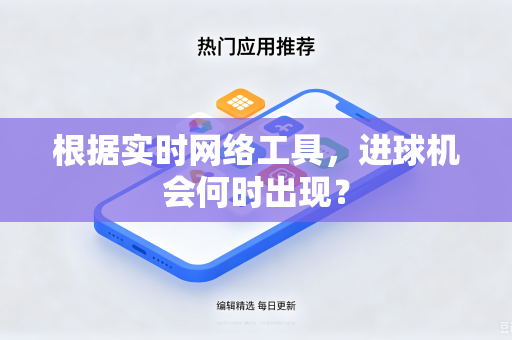 根据实时网络工具，进球机会何时出现？