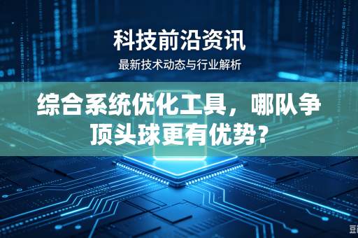 综合系统优化工具，哪队争顶头球更有优势？