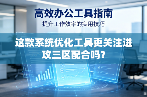 这款系统优化工具更关注进攻三区配合吗？