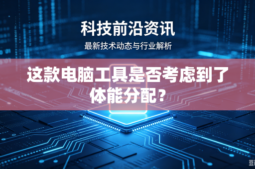 这款电脑工具是否考虑到了体能分配？