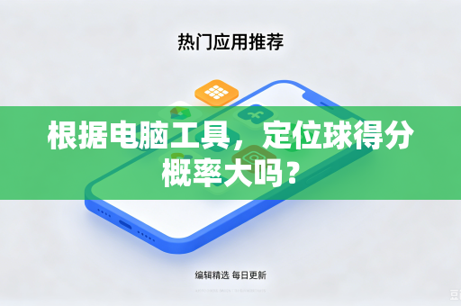 根据电脑工具，定位球得分概率大吗？