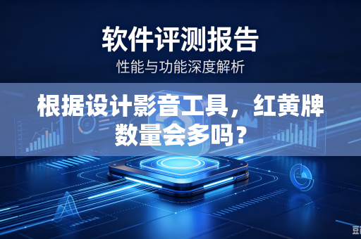 根据设计影音工具，红黄牌数量会多吗？