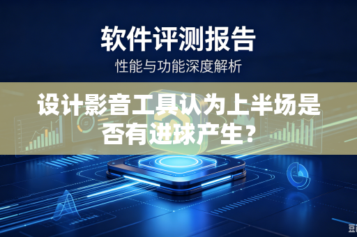 设计影音工具认为上半场是否有进球产生？