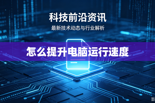 怎么提升电脑运行速度