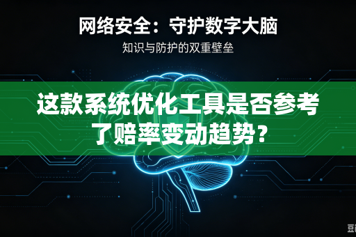 这款系统优化工具是否参考了赔率变动趋势？
