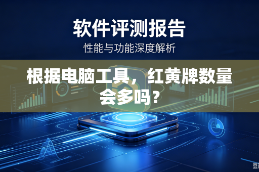 根据电脑工具，红黄牌数量会多吗？