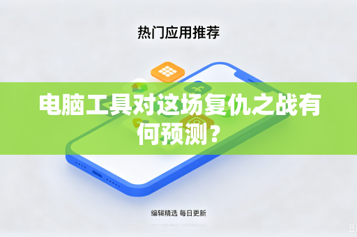 电脑工具对这场复仇之战有何预测？