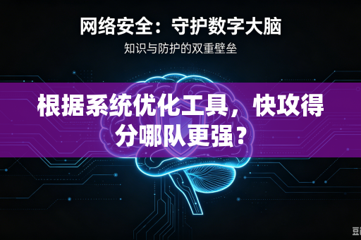 根据系统优化工具，快攻得分哪队更强？