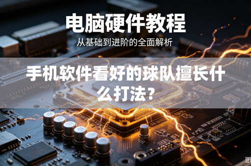 手机软件看好的球队擅长什么打法？