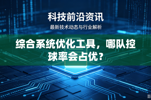 综合系统优化工具，哪队控球率会占优？