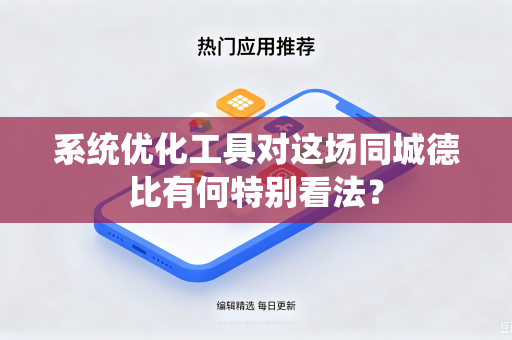 系统优化工具对这场同城德比有何特别看法？