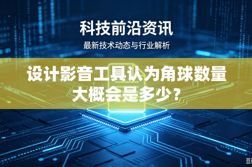 设计影音工具认为角球数量大概会是多少？