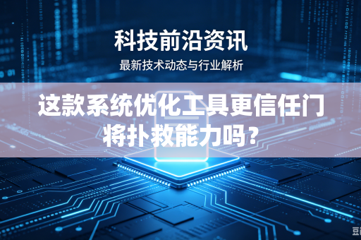 这款系统优化工具更信任门将扑救能力吗？