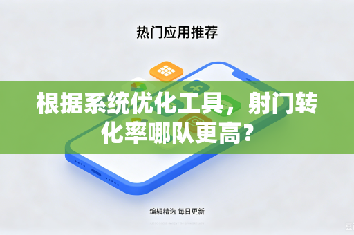 根据系统优化工具，射门转化率哪队更高？