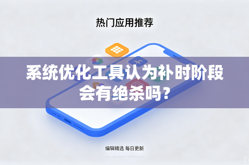 系统优化工具认为补时阶段会有绝杀吗？