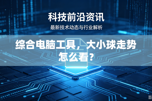 综合电脑工具，大小球走势怎么看？