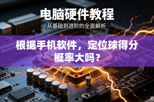 根据手机软件，定位球得分概率大吗？