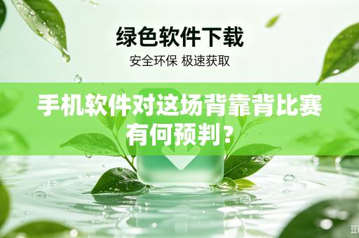 手机软件对这场背靠背比赛有何预判？